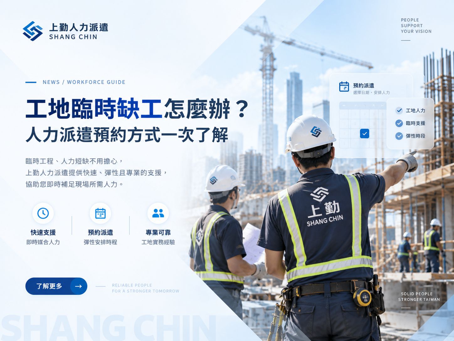 工地臨時缺工怎麼辦？人力派遣預約方式一次了解